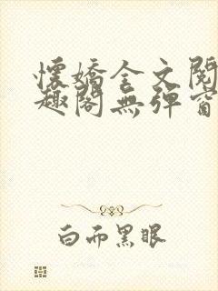 怀娇全文阅读笔趣阁无弹窗封面