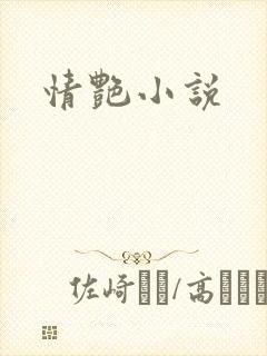 情艳小说