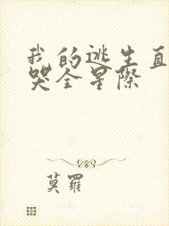 我的逃生直播馋哭全星际封面