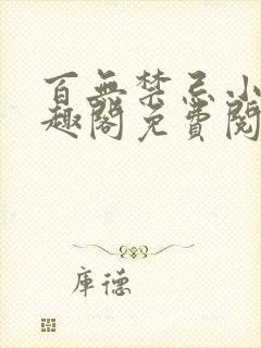 百无禁忌小说笔趣阁免费阅读