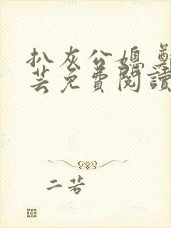 扒灰公媳 郑小芸免费阅读