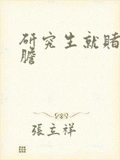 研究生就赌一个胆