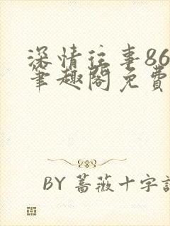 深情往事86章笔趣阁免费