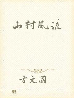 山村风流