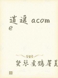 逍遥 acome