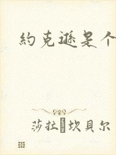 约克逊是个郡封面