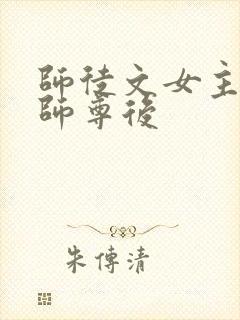 师徒文女主认错师尊后