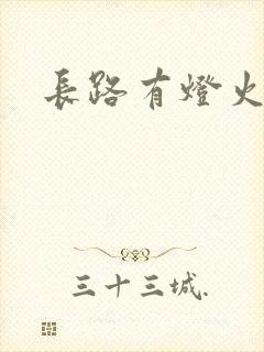 长路有灯火