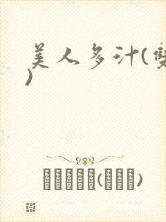 美人多汁(双性)