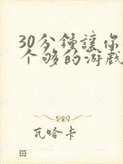 30分钟让你桶个够的游戏软件封面