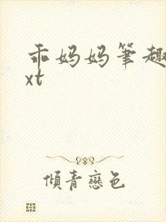 乖妈妈笔趣阁txt