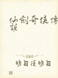 仙剑奇侠传四小说