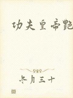 功夫皇帝艳福星