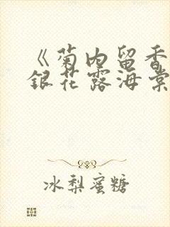 《菊内留香》金银花露海棠笔趣