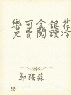 乐可金银花全文免费阅读冷门书屋无弹窗