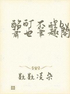 酩酊不醒by林萧也笔趣阁小说