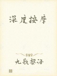 深度按摩封面