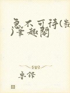 急不可待(糙汉)笔趣阁