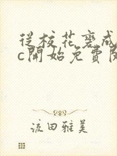 从校花变成npc开始免费阅读