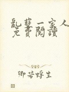 乱孽一家人小说免费阅读