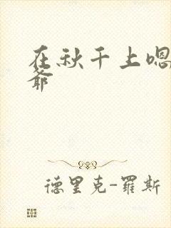 在秋千上嗯啊王爷封面