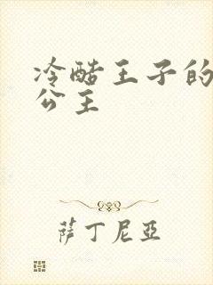 冷酷王子的淘气公主