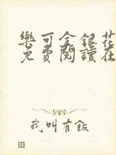 乐可金银花全文免费阅读在线笔趣阁软件13