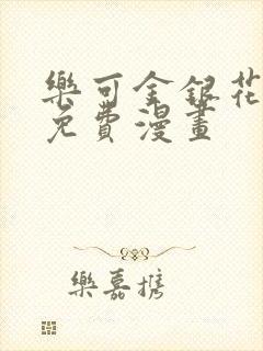 乐可金银花全文免费漫画