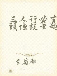 三人行必有双插头但枝笔趣阁