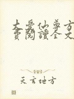 大爱仙尊方源免费阅读全文作者