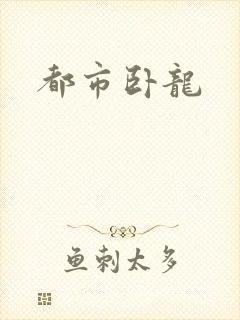 都市卧龙