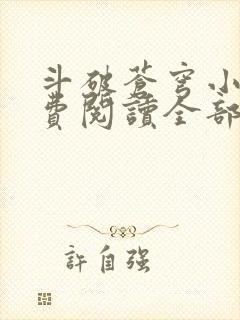 斗破苍穹小说免费阅读全部