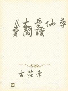 《大爱仙尊》免费阅读封面