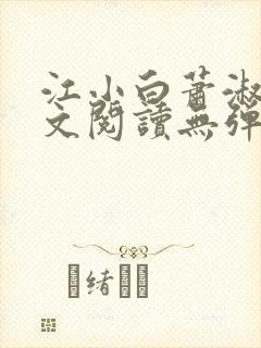 江小白萧淑云全文阅读无弹窗笔趣阁