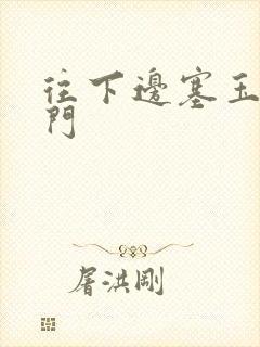 往下边塞玉器出门