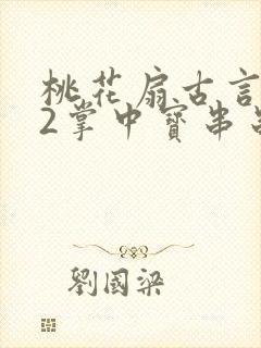 桃花扇古言1v2掌中宝串串香封面