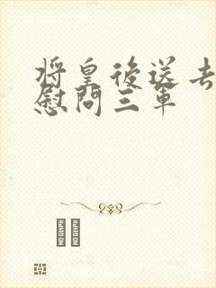 将皇后送去军营慰问三军