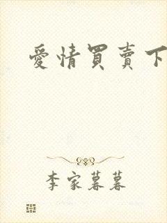 爱情买卖下载封面