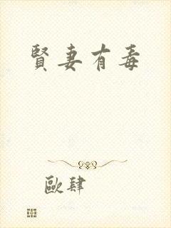 贤妻有毒封面