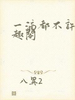 一滴都不许漏笔趣阁