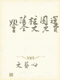 yn荡校园运动会全文免费阅读笔趣阁