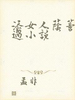 添女人荫蒂全部过小说