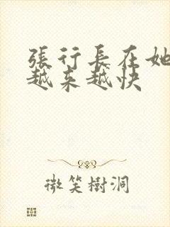 张行长在她体内越来越快