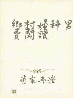 乡村妇科男医免费阅读