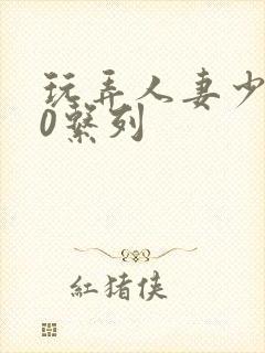 玩弄人妻少妇70系列封面