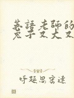 英语老师的大白兔子又大又好吃