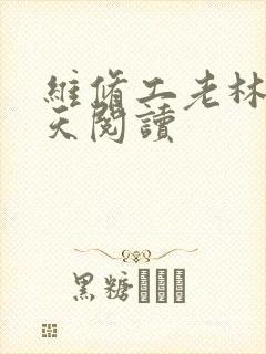 维修工老林的春天阅读