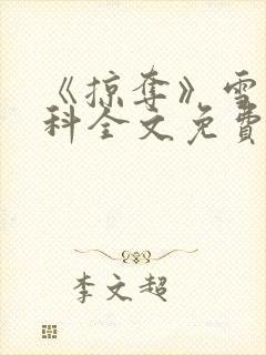 《掠夺》雪梨骨科全文免费阅读封面