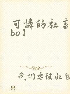 可怜的社畜【abo】