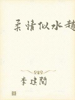 柔情似水赵雅儿